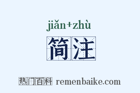 简注是什么意思的图片
